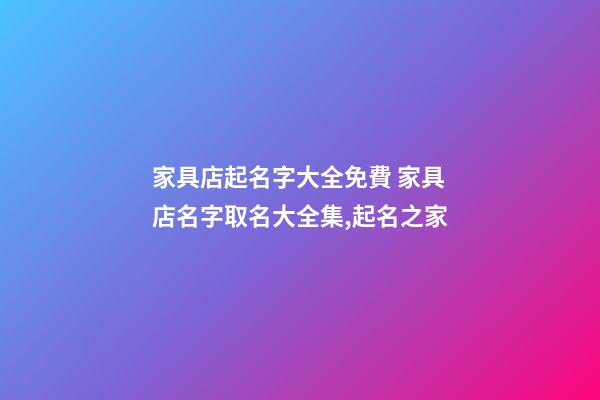 家具店起名字大全免費 家具店名字取名大全集,起名之家